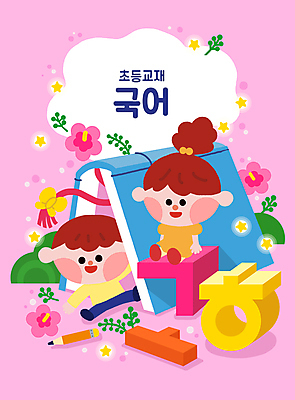 전신 PSD 여자 남자 리본 초등학생 어린이 분홍색 일러스트 초등교육 앉기 소녀 소년 한글 두명 책 연필 블록 풀 무궁화 손뻗기 어린이만 내려보기 국내일러스트 식물 문자 학생 교육 꽃 컬러 모션 학용품 사람 필기구 파일형식