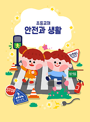 전신 PSD 여자 남자 별 초등학생 어린이 일러스트 경고 초등교육 안전 소녀 소년 두명 손들기 걷기 깃발 표지판 풀 횡단보도 콘센트 신호등 소화기 칼라콘 어린이만 연노랑색 국내일러스트 자연요소 식물 학생 교육 모션 알림판 사람 노란색 보행로 안전장비 소방 파일형식