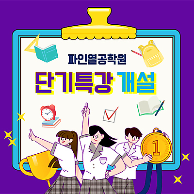 템플릿 여자 남자 교복 가방 청소년 들기 상반신 책 세명 학습 사각형 보라색 자명종 가리킴 트로피 메달 PPT 프레젠테이션 체크표시 학원 삼각자 서류집게 특강 십대만 애니형PPT 모션그래픽 MP4 모션템플릿 도형 잡화 옷 교육 시계 컬러 모션 자 집게 사람 손짓 알람 강의 상_우승 확인 동영상 상_상패 파일형식