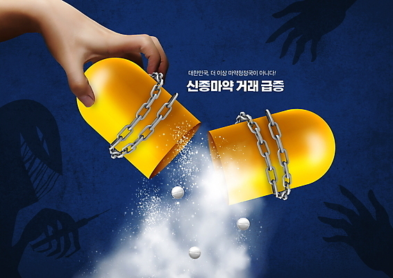 PSD 편집이미지 손 실루엣 경고 들기 신체부위 파란색 알약 쇠사슬 유혹 가루 사회이슈 마약 몬스터 불법 이미지편집 컬러 컨셉 모션 촬영기법 사람 약 범죄 파일형식