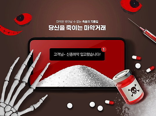 PSD 편집이미지 손 뼈 주사기 경고 미소 사람없음 신체부위 빨간색 스마트폰 알약 거래 눈동자 사회이슈 마약 문자메시지 불법 신고 이미지편집 컬러 컨셉 의료기기 표정 사람 핸드폰 스마트기기 약 눈_신체부위 메시지 범죄 파일형식