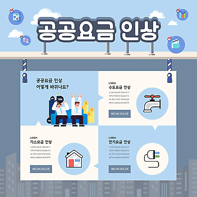 전신 템플릿 남자 포스터 하늘색 그래프 주택 앉기 성인 두명 건물 소파 동전 계산기 지갑 플러그 폭탄 수도꼭지 상승 성인남자만 포스터템플릿 비용 공공요금 이미지템플릿 AI파일 건축물 컨셉 돈 의자 모션 문구용품 사람 경제 파란색 장비 폭발물 요금 남자만 성인만 파일형식 벡터