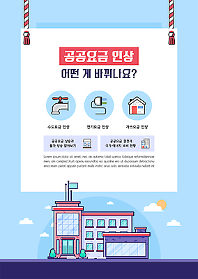 템플릿 포스터 하늘색 주택 사람없음 건물 플러그 수도꼭지 상승 포스터템플릿 비용 공공요금 이미지템플릿 AI파일 건축물 컨셉 경제 파란색 요금 파일형식 벡터