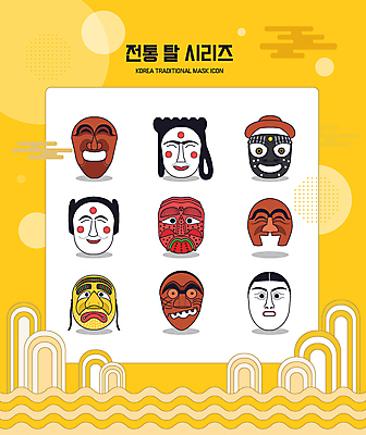 한국전통 전통 일러스트 전통소품 종류 사람없음 노란색 다양 하회탈 전통탈 각시탈 부네탈 소무 양반탈 국내일러스트 AI파일 컬러 다수 한국 오브젝트 탈 파일형식 벡터
