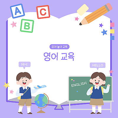 전신 알파벳 영어 여자 어린이교육 남자 별 어린이 말풍선 일러스트 프레임 윙크 들기 소녀 소년 두명 책 연필 지구본 손들기 보라색 칠판 지우개 비행기모형 어린이만 국내일러스트 AI파일 자연요소 문자 교육 컬러 모션 학용품 비행기 표정 사람 필기구 모형 파일형식 벡터