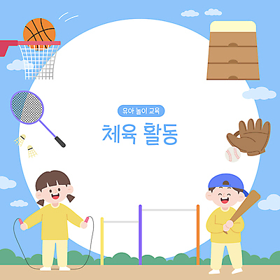 전신 여자 어린이교육 남자 어린이 일러스트 프레임 농구 농구공 들기 소녀 소년 두명 운동 야구 야구방망이 배드민턴라켓 야구글러브 원형 셔틀콕 체육 야구공 줄넘기 배드민턴 농구대 철봉 뜀틀 어린이만 국내일러스트 AI파일 도형 교육 스포츠용품 공 모션 건강 사람 구기 야구용품 글러브 라켓 골대 파일형식 벡터