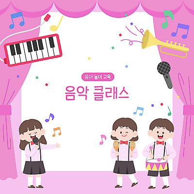 전신 여자 어린이교육 남자 어린이 음악 분홍색 연주 음표 일러스트 노래 수업 프레임 들기 소녀 소년 세명 공연 커튼 북 마이크 꽃가루 트럼펫 마라카스 멜로디언 어린이만 국내일러스트 AI파일 기호 교육 컬러 음향기기 모션 문화예술 타악기 사람 이벤트 가루 금관악기 파일형식 벡터