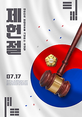 PSD 편집이미지 사람없음 태극기 태극 배지 의사봉 7월 제헌절 헌법 이미지편집 문양 날짜 국기 국경일 법 파일형식