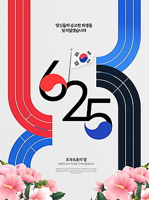 PSD 편집이미지 타이포그라피 사람없음 깃발 태극기 태극 무궁화 6.25전쟁 호국보훈의달 이미지편집 문자 문양 꽃 국기 6월 전쟁 파일형식