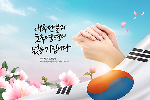 PSD 편집이미지 손 꽃잎 캘리그라피 하늘 신체부위 기도 태극기 애도 무궁화 현충일 호국보훈의달 이미지편집 기념일 꽃 사람 국기 6월 파일형식