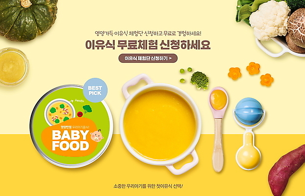 PSD 편집이미지 얼굴 호박 한명 노란색 숟가락 버섯 당근 아기 체험 브로콜리 유기농 고구마 패키지 딸랑이 이유식 마케팅 무료 아기만 이미지편집 1 웰빙 음식 컬러 컨셉 채소 뿌리채소 수저 사람 신체부위 아기용품 파일형식