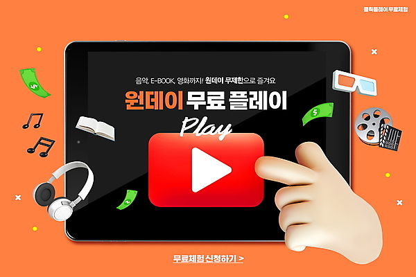 PSD 편집이미지 손 음악 지폐 음표 버튼 신체부위 책 태블릿 주황색 헤드셋 누름 클래퍼보드 필름 영화 3D안경 마케팅 무료 플레이 OTT 이미지편집 기호 안경 컬러 음향기기 돈 모션 문화예술 사람 전자제품 스마트기기 헤드폰 서비스 파일형식