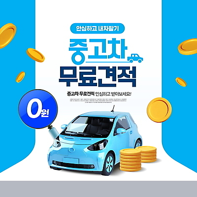 PSD 편집이미지 자동차 돋보기 사람없음 파란색 동전 마케팅 무료 중고 중고차 이미지편집 육상교통 컬러 돈 파일형식