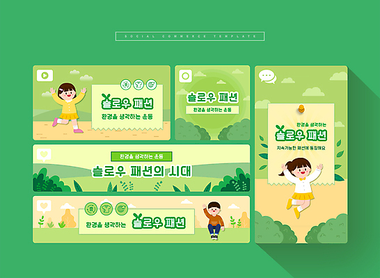 전신 PSD 옷 여자 패션 남자 어린이 웹템플릿 자연 소녀 소년 세명 연두색 세트 손들기 점프 만세 풀 숲 모바일템플릿 신조어 소셜미디어 어린이만 모바일페이지 이미지템플릿 식물 템플릿 모션 모바일 사람 초록색 생태계 페이지 파일형식 유행어