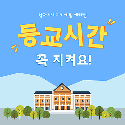나무 템플릿 하늘색 학교 수업 사람없음 예절 시간 지각 PPT 프레젠테이션 등교 시간관리 시간엄수 애니형PPT 모션그래픽 MP4 모션템플릿 식물 교육 파란색 등하교 동영상 파일형식