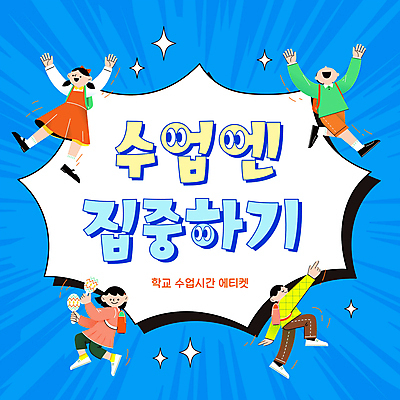 전신 템플릿 여자 남자 어린이 학교 수업 프레임 소녀 소년 여러명 파란색 만세 예절 집중 PPT 프레젠테이션 어린이만 애니형PPT 모션그래픽 MP4 모션템플릿 교육 컬러 다수 컨셉 모션 사람 동영상 파일형식