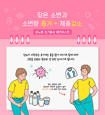 남자 분홍색 다이어트 일러스트 상반신 성인 두명 물 몸무게 하락 물병 물컵 화장실 체중계 소변 당뇨병 증상 체크리스트 포도당 성인남자만 헐렁 국내일러스트 AI파일 자연요소 컬러 컨셉 건강 사람 컵 질병 물통 남자만 성인만 파일형식 벡터