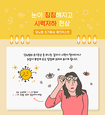 여자 안경 일러스트 스트레스 피곤 한명 들기 상반신 성인 신체부위 노란색 잡기 찡그림 시력 당뇨병 시력감퇴 시력저하 증상 체크리스트 안구 성인여자한명만 국내일러스트 AI파일 1 잡화 컬러 컨셉 모션 표정 사람 질병 여자한명만 성인여자만 파일형식 벡터