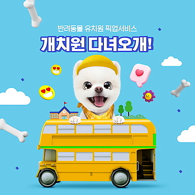 PSD 구름 편집이미지 꽃 하늘색 학교 뼈 타이포그라피 사람없음 유치원 하트 강아지 스쿨버스 이모티콘 개뼈다귀 유치원모자 픽업 애견유치원 이미지편집 자연요소 모양 식물 문자 모자_잡화 교육 버스 파란색 반려동물 개 애견간식 파일형식