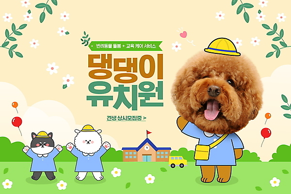 PSD 편집이미지 모자 꽃 가방 학교 세마리 잔디 타이포그라피 사람없음 연두색 유치원 풀잎 강아지 유치원복 풍선 연노랑색 애견유치원 이미지편집 식물 문자 잡화 옷 교육 잎 3 초록색 반려동물 노란색 풀_식물 개 파일형식