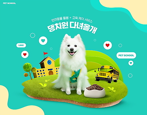 PSD 나무 편집이미지 학교 잔디 타이포그라피 사람없음 유치원 하트 강아지 스쿨버스 개밥그릇 개사료 민트색 애견유치원 이미지편집 모양 식물 문자 그릇 교육 컬러 버스 반려동물 개 먹이 애견용품 파일형식