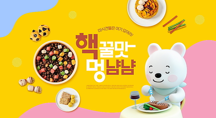 PSD 편집이미지 포크 스테이크 타이포그라피 사람없음 노란색 식사 나이프 강아지 먹기 개껌 개사료 애견간식 펫푸드 이미지편집 문자 식기 컬러 모션 서양음식 반려동물 칼 개 먹이 애견용품 파일형식