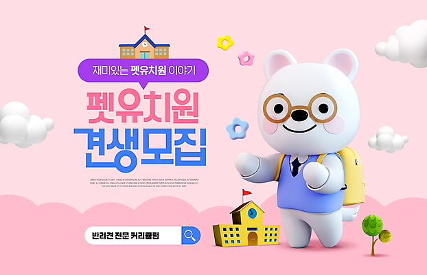 PSD 나무 구름 편집이미지 캐릭터 꽃 교복 분홍색 학교 책가방 타이포그라피 사람없음 유치원 강아지 검색 검색창 안경낌 애견유치원 이미지편집 자연요소 식물 문자 옷 교육 안경 컬러 가방 반려동물 개 파일형식