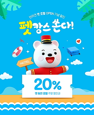 PSD 구름 편집이미지 캐릭터 바다 여행 하늘색 유니폼 호텔 프레임 들기 타이포그라피 사람없음 여름휴가 세일 캐리어 표지판 강아지 튜브 야자수잎 호텔리어 벨보이 할인쿠폰 호캉스 프로모션 이미지편집 펫캉스 자연요소 직업 문자 옷 잎 모션 숙소 휴가 알림판 이벤트 파란색 바캉스 반려동물 여행가방 개 쿠폰 파일형식 여름_계절