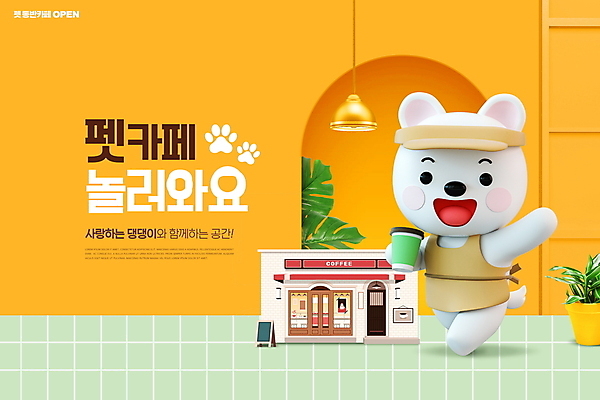 PSD 편집이미지 캐릭터 모자 화분 커피 조명 들기 타이포그라피 사람없음 노란색 손들기 앞치마 카페 강아지 테이크아웃 애견카페 테이크아웃컵 이미지편집 문자 잡화 음료 컬러 모션 컵 반려동물 상점 개 파일형식