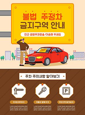 전신 템플릿 남자 포스터 자동차 안내 한명 성인 갈색 노란색 표지판 불법 주의사항 주정차금지 주차금지 성인남자한명만 포스터템플릿 주차위반 이미지템플릿 AI파일 1 육상교통 컬러 알림판 주의 사람 금지 범죄 주차 남자한명만 성인남자만 파일형식 벡터