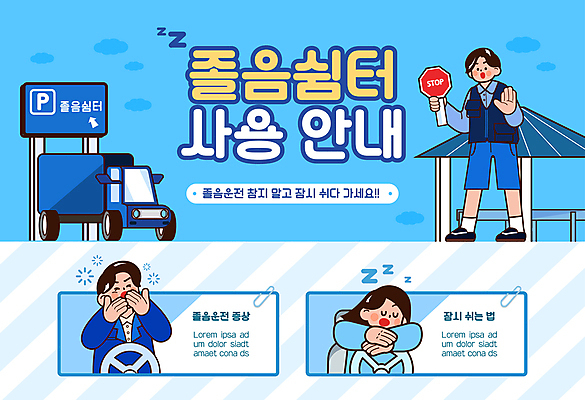 전신 템플릿 여자 남자 포스터 하늘색 휴식 안내 들기 상반신 성인 세명 기댐 팻말 트럭 잠 표지판 졸음 핸들 하품 안전운전 졸음운전 성인만 포스터템플릿 졸음쉼터 이미지템플릿 AI파일 감정 컨셉 모션 자동차 프레임 알림판 사람 파란색 운전 교통안전 생리현상 휴식처 파일형식 벡터