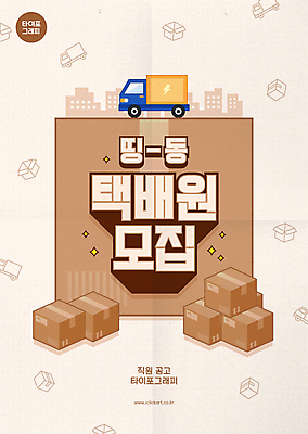 포스터 일러스트 타이포그라피 사람없음 상자 갈색 택배기사 알림 택배 택배상자 아르바이트 채용 국내일러스트 AI파일 문자 컬러 비즈니스 운송업 배달원 파일형식 벡터