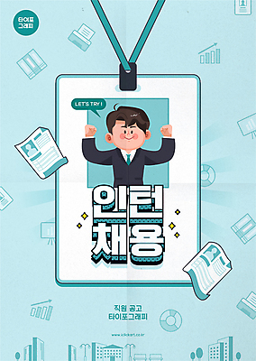 남자 포스터 일러스트 프레임 한명 상반신 성인 타이포그라피 파이팅 비즈니스맨 알림 직원 청록색 이력서 아르바이트 사원증 인턴 채용 성인남자한명만 국내일러스트 AI파일 문자 1 컬러 비즈니스 모션 사람 직장인 남자한명만 성인남자만 파일형식 벡터