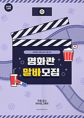 포스터 일러스트 타이포그라피 사람없음 보라색 클래퍼보드 영화관 알림 콜라 팝콘 아르바이트 3D안경 채용 국내일러스트 AI파일 문자 안경 컬러 비즈니스 극장 탄산음료 파일형식 벡터