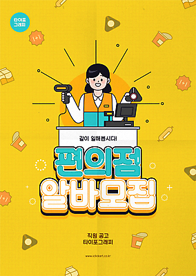여자 포스터 일러스트 한명 들기 상반신 성인 타이포그라피 노란색 우유 소시지 계산대 알림 아르바이트 삼각김밥 채용 컵라면 편의점 포스기 성인여자한명만 국내일러스트 AI파일 문자 1 컬러 비즈니스 모션 유제품 사람 상점 기계 라면 가공식품 김밥 여자한명만 성인여자만 파일형식 벡터