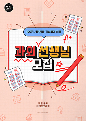 포스터 분홍색 일러스트 색연필 프레임 타이포그라피 사람없음 책 강사 교사 알림 시험지 에이플러스 모집 아르바이트 빨간펜 100점 과외 채용 국내일러스트 AI파일 직업 문자 컬러 비즈니스 수업 학용품 학습 펜 점수 파일형식 벡터