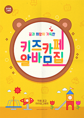 포스터 일러스트 프레임 타이포그라피 사람없음 컬러풀 노란색 원형 놀이기구 놀이터 알림 아르바이트 곰모양 채용 키즈카페 국내일러스트 AI파일 모양 도형 문자 컬러 비즈니스 곰 놀이 카페 파일형식 벡터