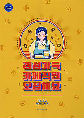 여자 포스터 커피 일러스트 쟁반 한명 들기 상반신 성인 타이포그라피 노란색 케이크 카페 원두 알림 감성 아르바이트 채용 성인여자한명만 국내일러스트 AI파일 문자 1 음료 컬러 컨셉 비즈니스 모션 디저트 사람 상점 여자한명만 성인여자만 파일형식 벡터