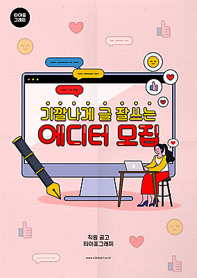 전신 여자 포스터 분홍색 말풍선 의자 일러스트 한명 앉기 성인 타이포그라피 노트북 모니터 하트 타이핑 작가 알림 손모양 아르바이트 이모티콘 채용 성인여자한명만 국내일러스트 AI파일 모양 직업 문자 1 컬러 가구 비즈니스 모션 사람 전자제품 컴퓨터 여자한명만 성인여자만 파일형식 벡터 손_신체부위