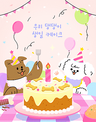 반려견 음식 분홍색 포크 일러스트 초 들기 사람없음 파티 귀여움 식사 기쁨 축하 생일파티 강아지 먹이 생일케이크 개캐릭터 생일축하 풍선 밥그릇 턱받이 가랜드 개뼈다귀 애견간식 펫푸드 세계강아지의날 국내일러스트 AI파일 그릇 식기 기념일 감정 컬러 동물캐릭터 컨셉 모션 이벤트 반려동물 케이크 아기용품 생일 개 파티용품 애견용품 파일형식 벡터