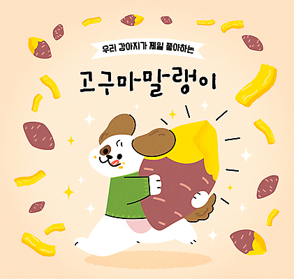 반려견 음식 일러스트 안기 디저트 사람없음 달리기 노란색 귀여움 강아지 고구마 개캐릭터 애견간식 카피스페이스 펫푸드 세계강아지의날 국내일러스트 AI파일 기념일 컬러 동물캐릭터 컨셉 모션 뿌리채소 반려동물 공백 개 애견용품 파일형식 벡터
