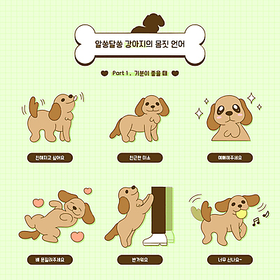 행복 별 반려견 포즈 음표 일러스트 공 발 뼈 미소 신체부위 연두색 반짝임 눕기 강아지 물기 즐거움 흔들림 메롱 반가움 애교 카밍시그널 세계강아지의날 국내일러스트 AI파일 자연요소 기호 기념일 감정 음악 모션 표정 사람 초록색 반려동물 개 의사소통 파일형식 벡터