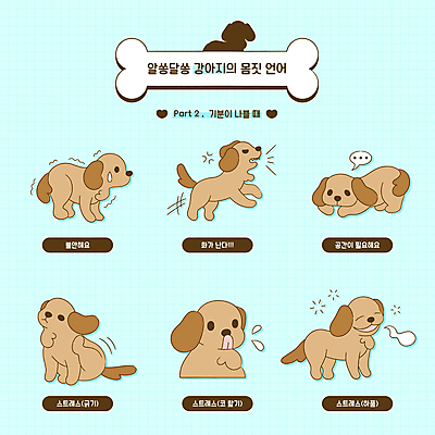 반려견 엎드리기 포즈 하늘색 말풍선 일러스트 뼈 스트레스 사람없음 외침 분노 강아지 핥기 무서움 땀 공포 메롱 하품 긁기 카밍시그널 세계강아지의날 국내일러스트 AI파일 기념일 감정 모션 파란색 반려동물 소리 개 생리현상 의사소통 파일형식 벡터