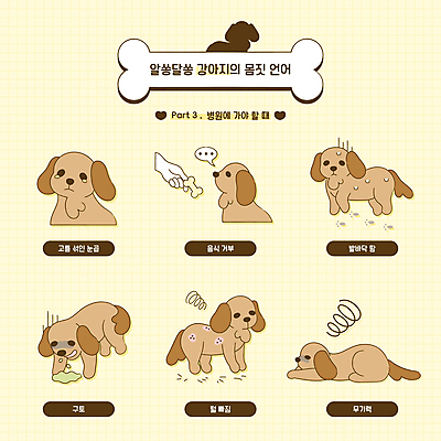 손 반려견 엎드리기 포즈 말풍선 일러스트 의학 뼈 털 신체부위 노란색 고통 강아지 발자국 거절 땀 동물병원 거식증 구토 눈병 무기력 무기력증 식욕부진 탈모 땀흘리기 카밍시그널 세계강아지의날 국내일러스트 AI파일 기념일 감정 컬러 컨셉 자국 모션 병원 사람 반려동물 개 질병 의사소통 증상 파일형식 벡터