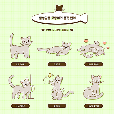 행복 포즈 나비 일러스트 어류 미소 웃음 앉기 사람없음 연두색 눕기 기댐 즐거움 눈웃음 앞발든 애교 반려묘 카밍시그널 국내일러스트 AI파일 감정 곤충 모션 표정 초록색 반려동물 고양이 수중동물 의사소통 파일형식 벡터