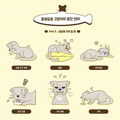 포즈 쿠션 일러스트 의학 어류 사람없음 물 눕기 노란색 고통 열 호흡 갈증 땀 동물병원 구토 눈병 물마시기 발열 어지러운 현기증 눈비비기 반려묘 땀흘리기 카밍시그널 국내일러스트 AI파일 자연요소 감정 컬러 컨셉 모션 병원 반려동물 고양이 수중동물 마시기 의사소통 증상 파일형식 벡터