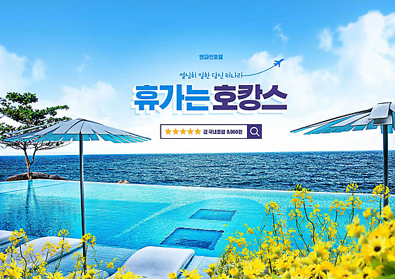 PSD 나무 편집이미지 꽃 바다 하늘색 호텔 리조트 수영장 사람없음 파라솔 검색 검색창 여행상품 호캉스 이미지편집 식물 여행 숙소 파란색 바캉스 파일형식
