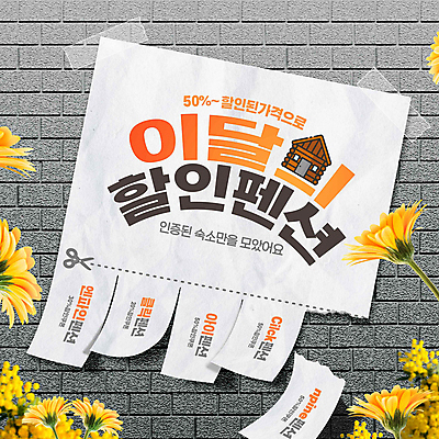 PSD 편집이미지 꽃 벽 리조트 사람없음 세일 회색 오두막 전단 펜션 테이프 여행상품 할인쿠폰 이미지편집 식물 컬러 여행 숙소 문구용품 홍보물 쿠폰 파일형식