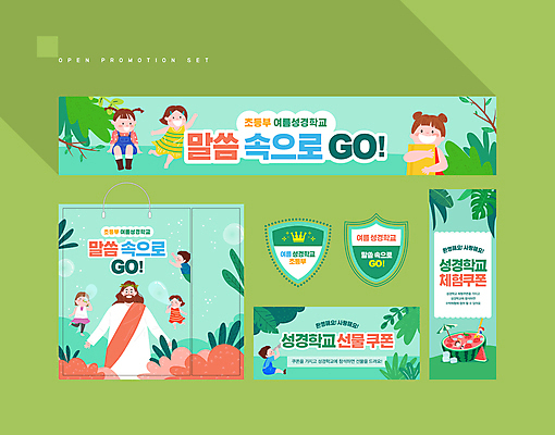 전신 템플릿 배너 배너템플릿 여자 남자 어린이 안기 수박 소녀 소년 여러명 상반신 성인 초록색 여름 세트 쇼핑백 교회 라벨 성경 현수막 예수 쿠폰 여름성경학교 민트색 비누방울놀이 AI파일 계절 컬러 다수 가방 과일 종교용품 종교건축 모션 놀이 프레임 사람 건물 신_종교 성경학교 파일형식 벡터 여름_계절