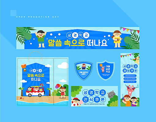 전신 템플릿 배너 배너템플릿 여자 남자 어린이 하늘색 들기 소녀 소년 여러명 상반신 여름 세트 쇼핑백 교회 라벨 현수막 예수 우쿨렐레 쿠폰 풍선 캠핑카 여름성경학교 물총 솜사탕 어린이만 AI파일 계절 다수 가방 종교건축 모션 자동차 현악기 디저트 프레임 사람 건물 파란색 신_종교 성경학교 파일형식 벡터 여름_계절